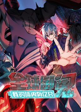 全球御鬼：我的体内有亿只鬼动态漫画