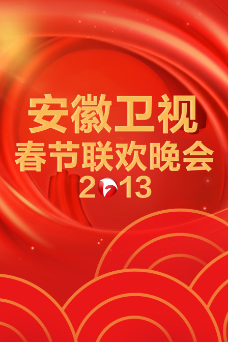 安徽卫视春节联欢晚会2013