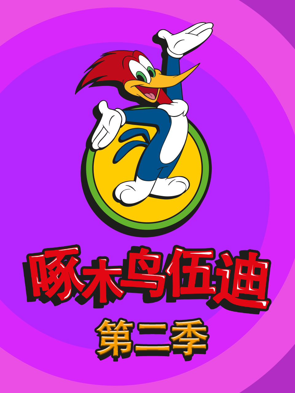啄木鸟伍迪第二季中文配音
