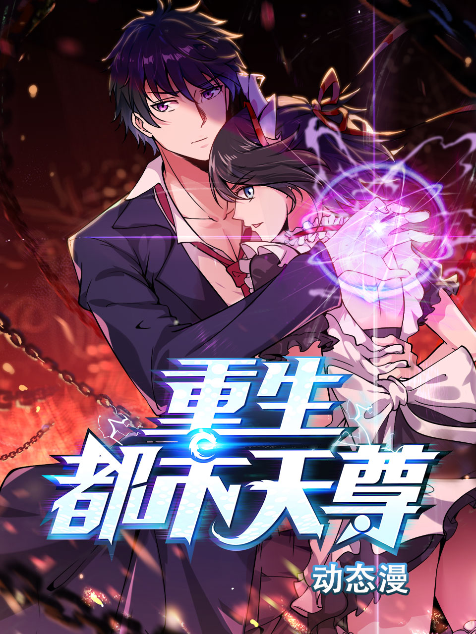 重生都市天尊动态漫