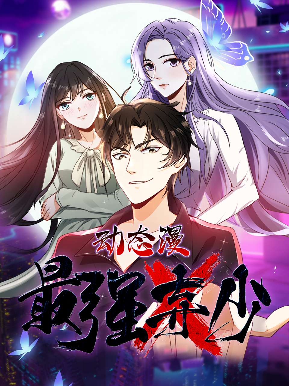 最强弃少动态漫