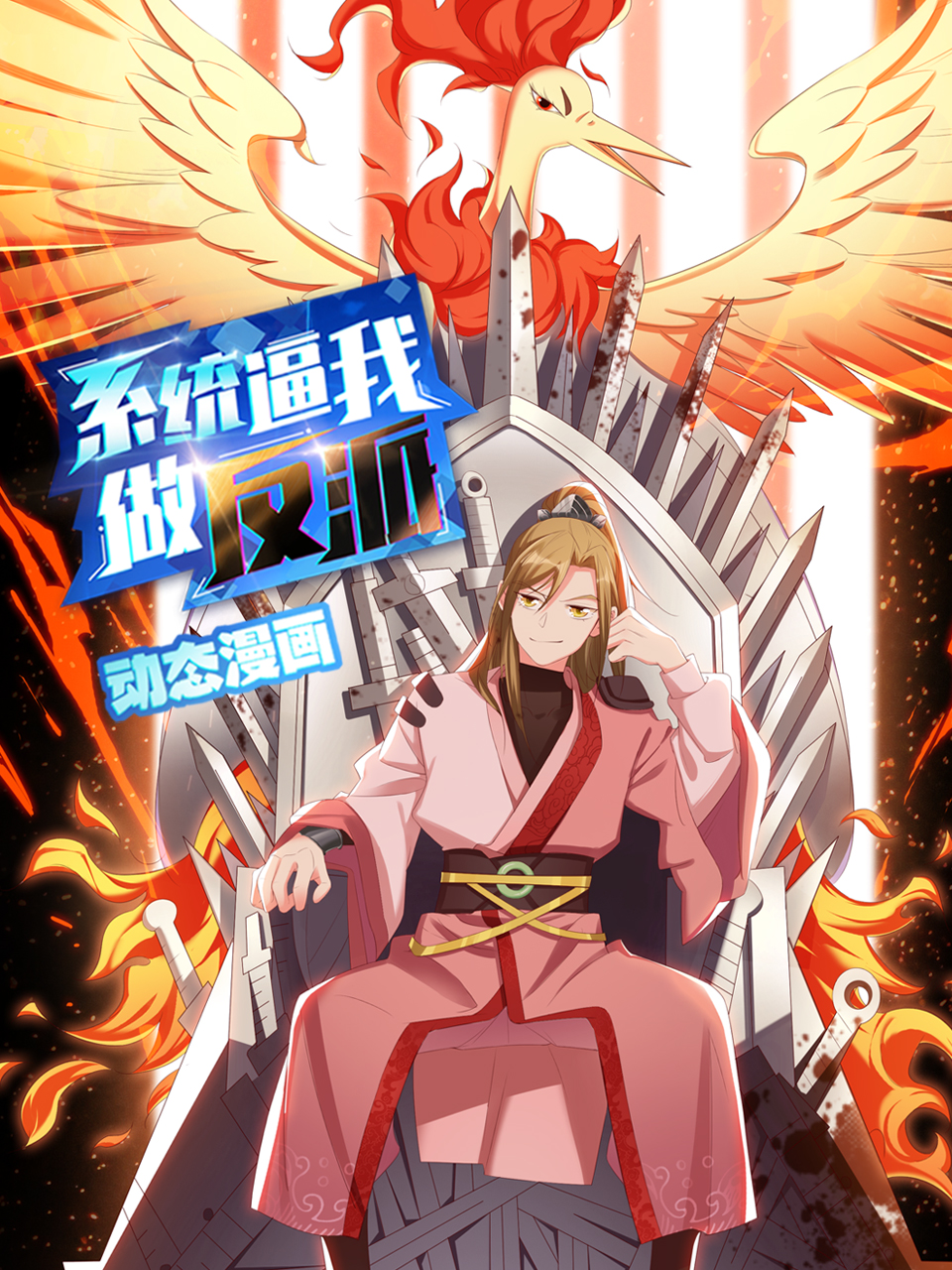 系统逼我做反派动态漫