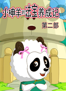 小神羊的法宝养成记第二季