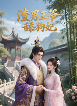 渣男王爷舔狗妃