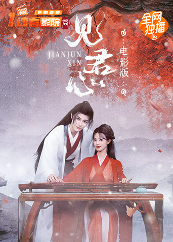 见君心电影版
