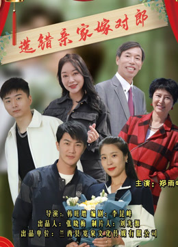 选错亲家嫁对郎