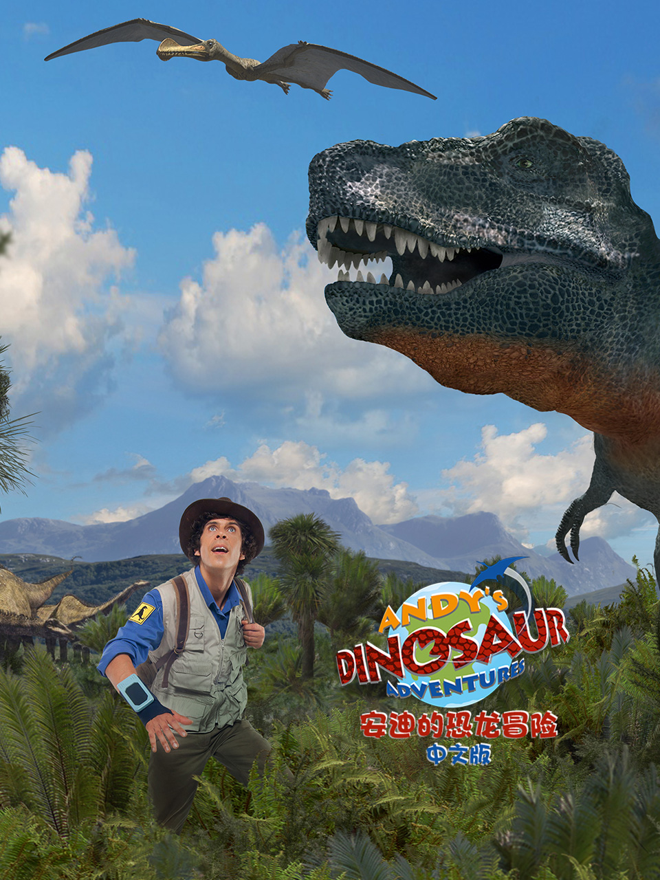 安迪的恐龙冒险