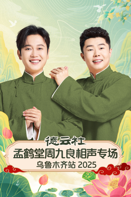 德云社孟鹤堂周九良相声专场乌鲁木齐站2025