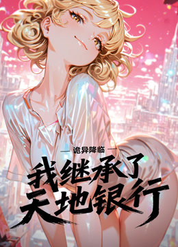 诡异降临：我继承了天地银行动态漫画