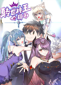转世神王在都市动态漫画
