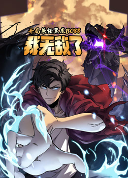 开局兼任黑龙BOSS，我无敌了动态漫画