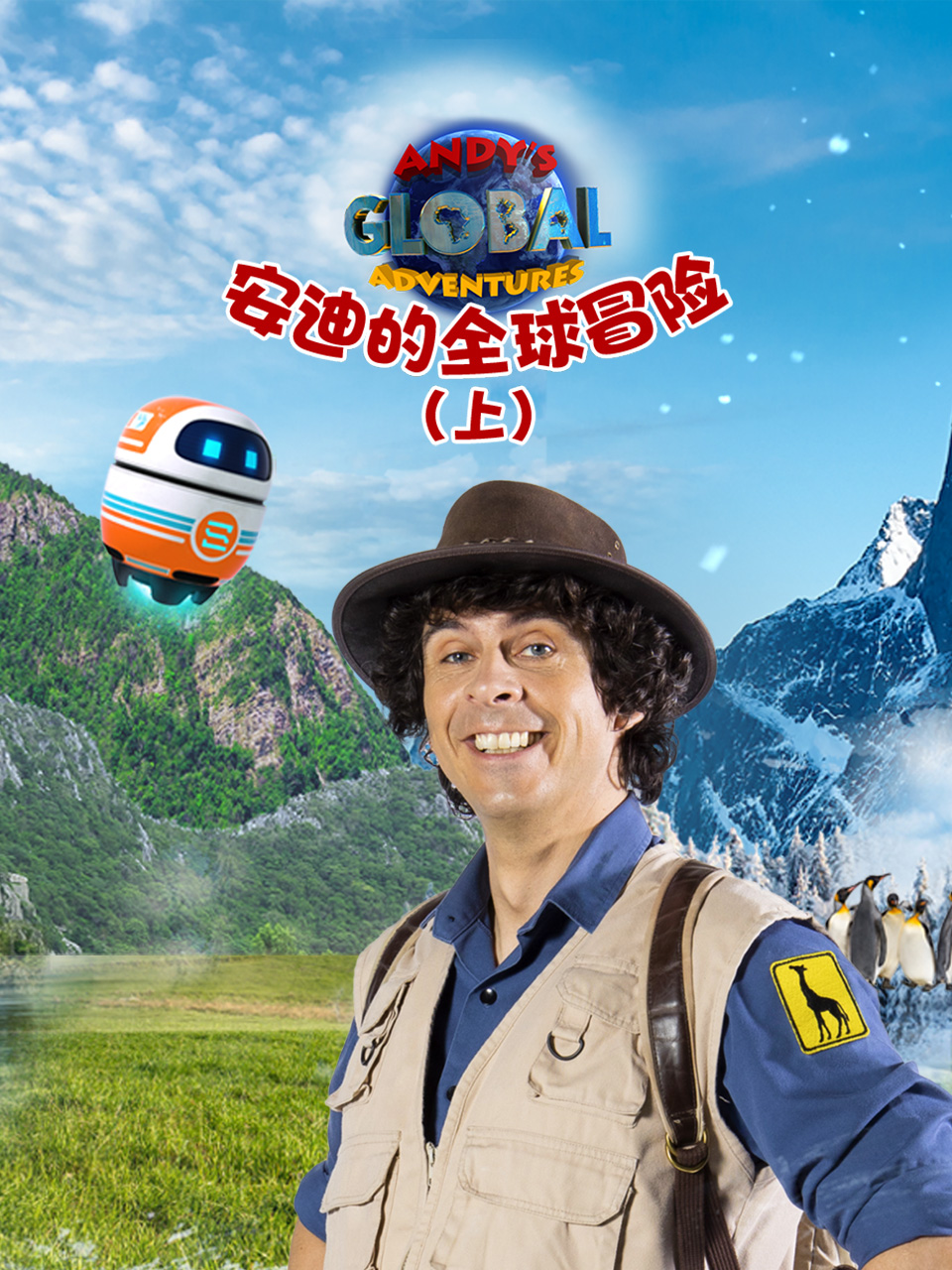 安迪的全球冒险（上）中文配音