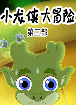 小龙侠大冒险第三季
