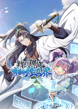 我的操作秀翻修真界动态漫画