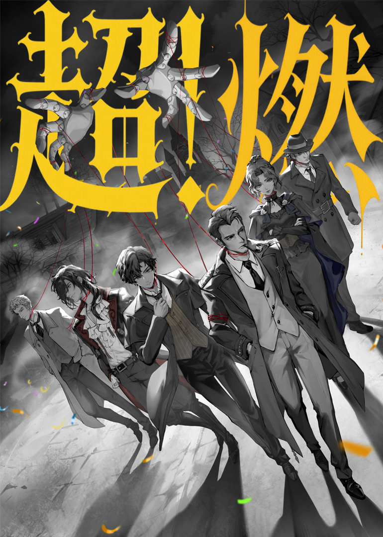 《诡秘之主》值夜者超燃打斗