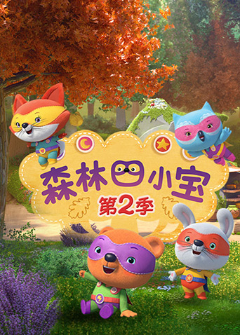 森林四小宝第二季