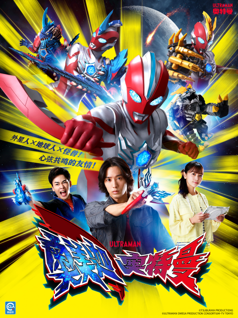 奥美迦奥特曼（中配）