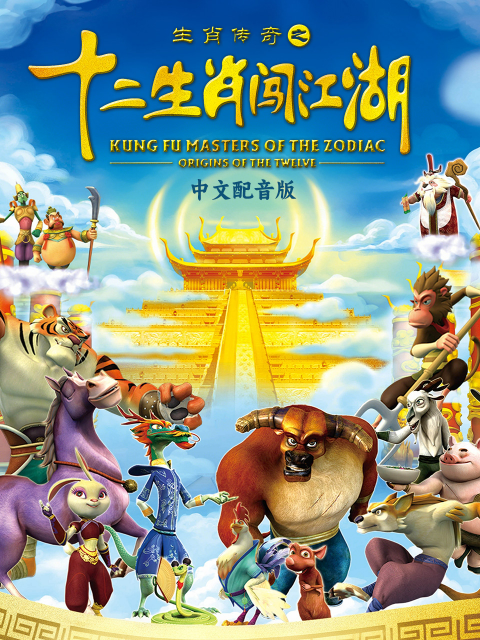 生肖传奇之十二生肖闯江湖