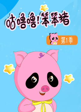 咕噜噜！笨笨猪第一季