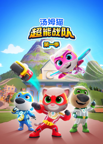 汤姆猫超能战队第一季