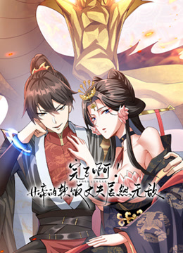 完了啊！女帝的软饭丈夫居然无敌动态漫画