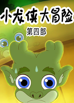 小龙侠大冒险第四季