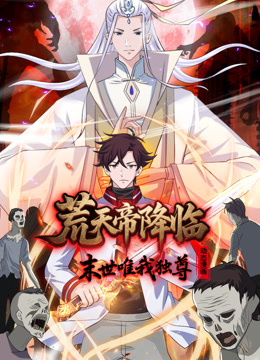 荒天帝降临：末世唯我独尊动态漫画