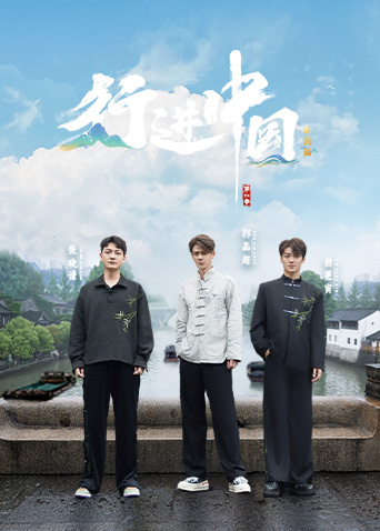 行进中国·山海篇